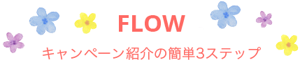 FLOW キャンペーン紹介の簡単3ステップ