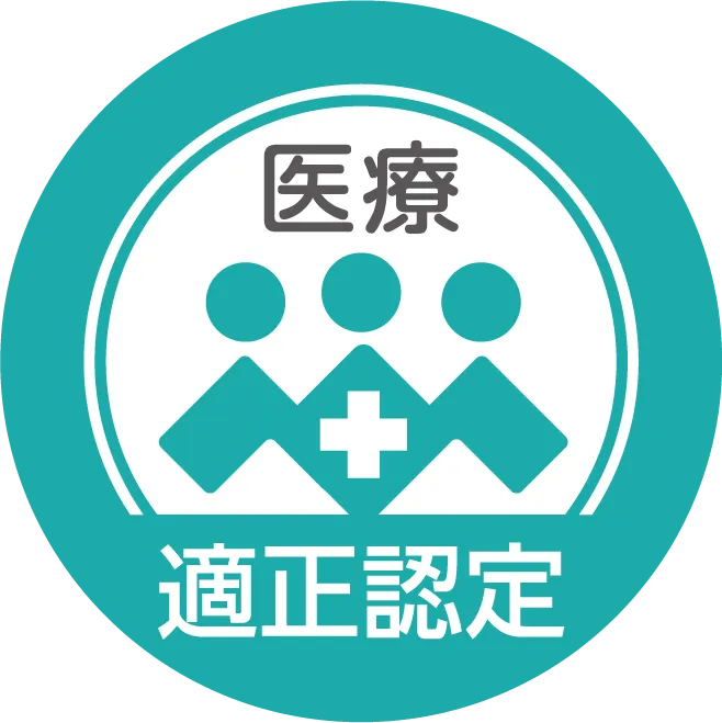 医療適正認定