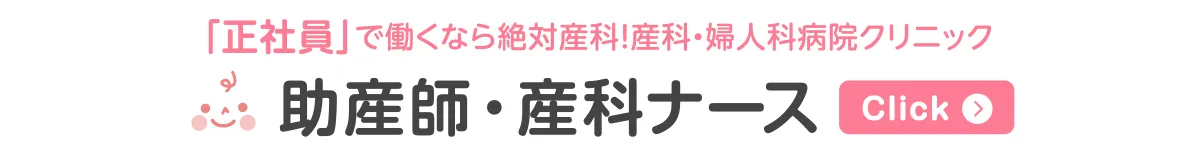 「正社員」で働くなら絶対産科！産科・婦人科病院クリニック 助産師・産科ナース