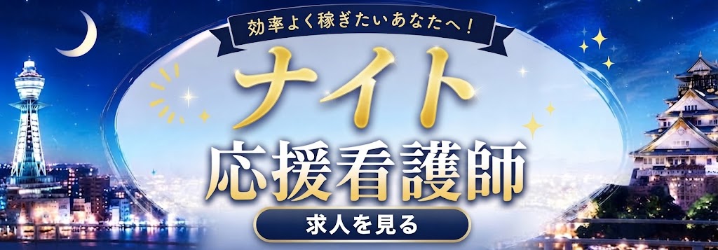ナイト応援看護師