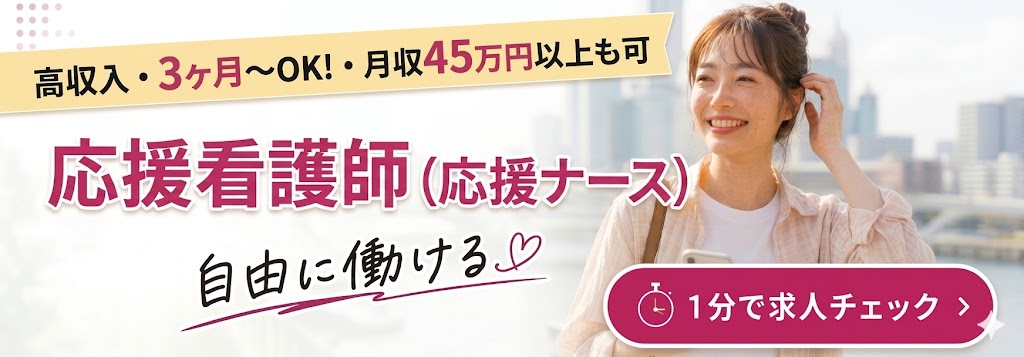高収入・3ヶ月～OK・月収45万円以上も可　応援看護師（応援ナース）　自由に働ける　1分で求人チェック