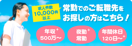 常勤でのご転職先をお探しの方はこちら！