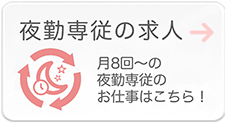 夜勤専従の求人　月8回～の夜勤専従のお仕事はこちら！