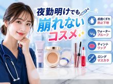 夜勤中も崩れない看護師のメイク術